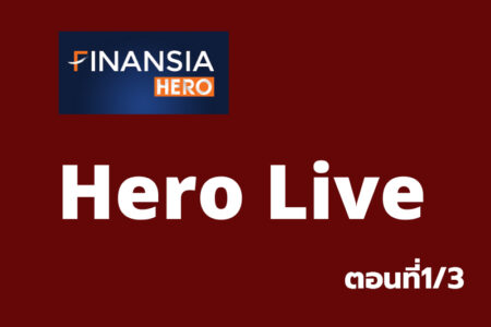 เรียนรู้โปรแกรมเทรด “Finansia Hero Hero Live” ตอนที่1/3