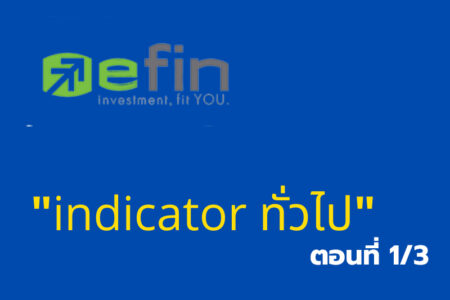 เรียนรู้โปรแกรมเทรด “Efin indicator ทั่วไป” ตอนที่1/3