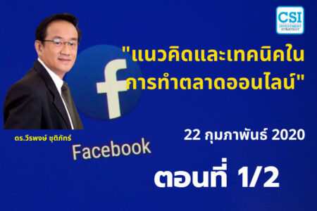 22 ก.พ. 2563 ตอนที่1/2 “แนวคิดและเทคนิคการทำตลาดออนไลน์” ดร.วีรพงษ์ ชุติภัทร์