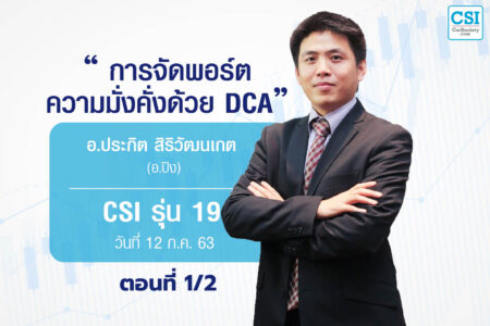 12 ก.ค. 2563 ตอนที่1/2 CSI 19 การจัดพอร์ตความมั่งคั่งด้วย DCA  อ.ประกิต สิริวัฒนเกตุ (อ.ปิง)