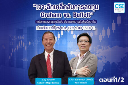 25 ก.ค. 2563 ตอนที่1/2 คอร์ส เจาะลึกเคล็ดลับการลงทุน Graham vs Buffett