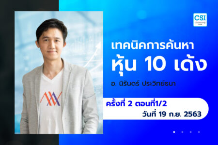 19 ก.ย. 63 ครั้งที่ 2 ตอนที่1/2 คอร์ส “เทคนิคการค้นหาหุ้น 10 เด้ง” อ.นิรันดร์ ประวิทย์ธนา