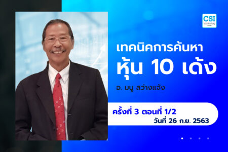 26 ก.ย. 63 ครั้งที่ 3 ตอนที่1/2 คอร์ส “เทคนิคการค้นหาหุ้น 10 เด้ง” อ.มนู สว่างแจ้ง