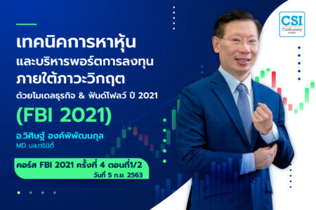 5 ก.ย. 2563 ครั้งที่ 4 ตอนที่1/2 คอร์ส “เทคนิคการหาหุ้น และบริหารพอร์ตการลงทุน ภายใต้ภาวะวิกฤต ด้วยโมเดลธุรกิจ & ฟันด์โฟลว์ ปี 2021” (FBI 2021)  ดร.วิศิษฐ์ องค์พิพัฒนกุล