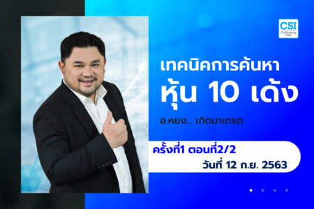 12 ก.ย. 63 ครั้งที่ 1 ตอนที่2/2 คอร์ส เทคนิคการค้นหาหุ้น 10 เด้ง อ.หยง เกิดมาเทรด