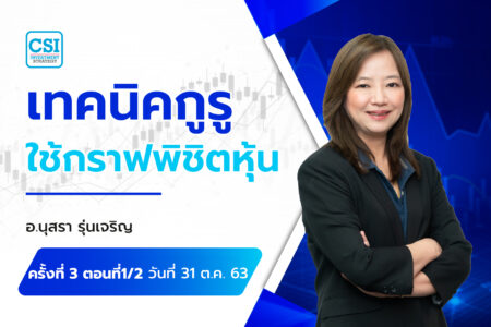 31 ต.ค. 63 ครั้งที่ 3 ตอนที่1/2 คอร์ส “เทคนิคกูรูใช้กราฟ…พิชิตหุ้น” อ.นุสรา รุ่นเจริญ