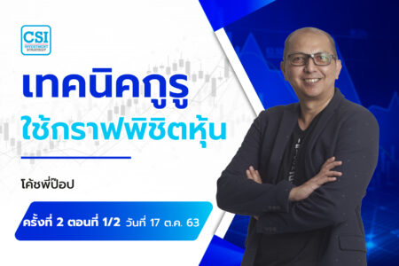 17 ต.ค. 63 ครั้งที่ 2 ตอนที่1/2 คอร์ส “เทคนิคกูรูใช้กราฟ…พิชิตหุ้น” อ.นิติพงษ์ หิรัญพงษ์ (โค้ชพี่ป๊อบ)