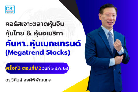 5 ธ.ค. 63 ครั้งที่ 3 ตอนที่1/2 คอร์สเจาะตลาดหุ้นจีน หุ้นไทย & หุ้นอเมริกา ค้นหา…หุ้นเมกะเทรนด์ (Megatrend Stocks) ดร.วิศิษฐ์ องค์พิพัฒนกุล