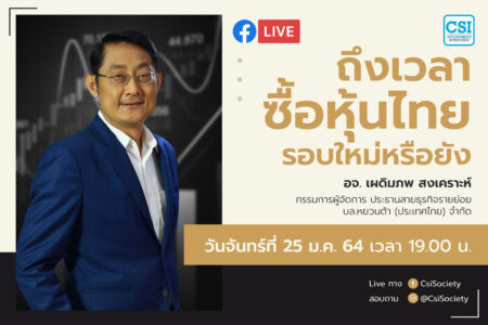 25 ม.ค. 2564 “ถึงเวลาซื้อหุ้นไทยรอบใหม่หรือยัง?” อจ.เผดิมภพสงเคราะห์ กรรมการผู้จัดการ ประธานสายธุรกิจรายย่อย จากบล. หยวนต้า