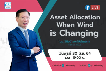30 มิ.ย. 64 “Asset Allocation When Wind is Changing” ดร. วิศิษฐ์ องค์พิพัฒนกุล MD บล. ทรินิตี้