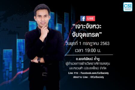 1 ก.ค. 2563 “เจาะจังหวะ จับจุดเทรด” คุณพงศ์พัฒน์ ค้ำชู  ผอ. ฝ่ายวิเคราะห์การลงทุน บล.หยวนต้า