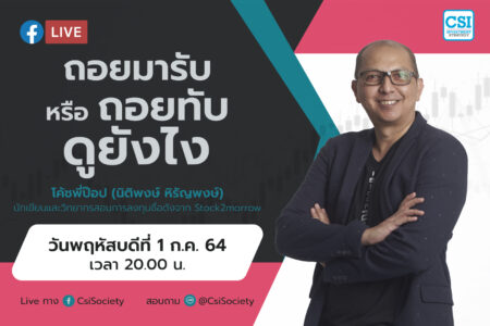 1 ก.ค. 64 “ถอยมารับ หรือ ถอยทับ ดูยังไง” โค้ชพี่ป๊อป (นิติพงษ์ หิรัญพงษ์) นักเขียนและวิทยากรสอนการลงทุนชื่อดังจาก Stock2morrow