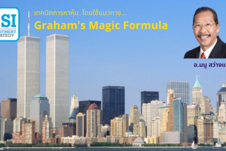 1 ก.พ. 2563 “Graham’s Magic Formula” อ.มนู สว่างแจ้ง