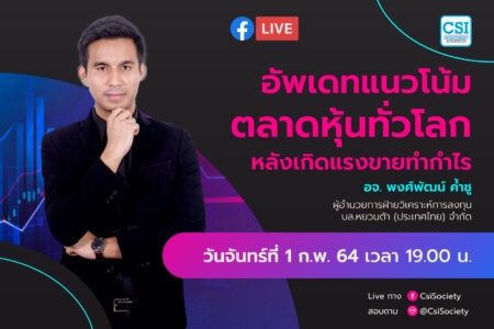 1 ก.พ. 2564 “อัพเดทแนวโน้มตลาดหุ้นทั่วโลกหลังเกิดแรงขายทำกำไร” อจ.พงศ์พัฒน์ ค้ำชู ผู้อำนวยการฝ่ายวิเคราะห์การลงทุน บล.หยวนต้า (ประเทศไทย) จำกัด