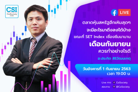 1 ก.ย. 2563 “ตลาดหุ้นสหรัฐฮึกเหิมสุดๆ จะมีอะไรมาดึงลงได้บ้าง” อ. ปิง ประกิต สิริวัฒนเกตุ