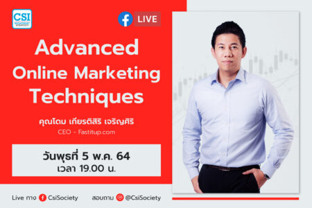 5 พ.ค. 2564 “Advanced Online Marketing Techniques” คุณโดม เกียรติสิริ เจริญสิริ CEO Fastitup.com