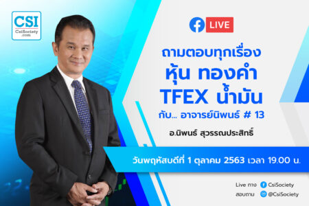 1 ต.ค. 2563 “ถามตอบทุกเรื่องหุ้น ทองคำ TFEX น้ำมัน กับ อจ.นิพนธ์ #13” อจ. นิพนธ์