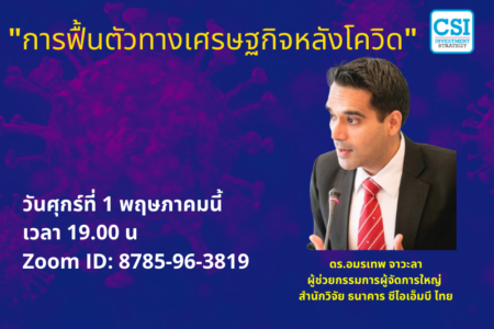 1 พ.ค. 2563 “การฟื้นตัวทางเศรษฐกิจ​หลังโควิด​” ดร.อมรเทพ จาวะลา