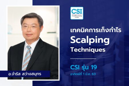 1 มี.ค. 2563 CSI 19 “Hybrid Investment Strategy in Crisis” อ.จำรัส สว่างสมุทร