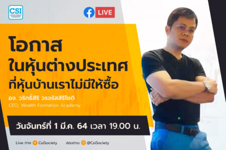 1 มี.ค. 2564 “โอกาสในหุ้นต่างประเทศที่หุ้นบ้านเราไม่มีให้ซื้อ” อจ. วริทธิ์สิริ วรจรัสสิริโชติ CEO, Wealth Formation Academy