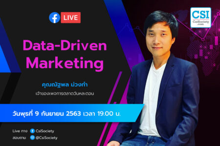 9 ก.ย. 2563 “Data-Driven Marketing” อจ. ณัฐพล ม่วงทำ