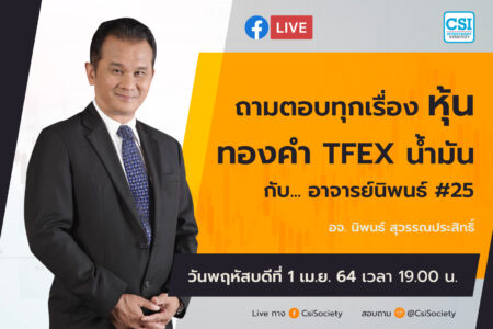 1 เม.ย. 2564 “ถามตอบทุกเรื่องหุ้น ทองคำ TFEX น้ำมัน กับ… อาจารย์นิพนธ์ #25” อจ. นิพนธ์ สุวรรณประสิทธิ์