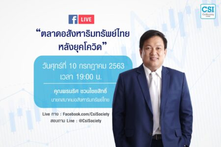 10 ก.ค. 2563 “ตลาดอสังหาริมทรัพย์ไทย หลังยุคโควิด”  คุณพรนริศ ชวนไชยสิทธิ์ นายกอสังหาฯไทย
