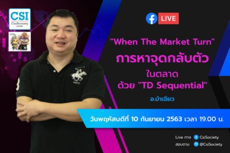 10 ก.ย. 2563 “When The Market Turn การหาจุดกลับตัวในตลาด ด้วย TD Sequential” อจ. ม้าเฉียว