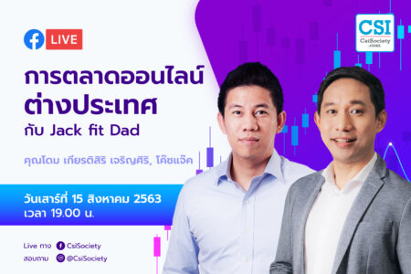 15 ส.ค. 2563 “การตลาดออนไลน์ต่างประเทศ กับ Jack fit Dad” คุณโดม, โค้ชแจ๊ค