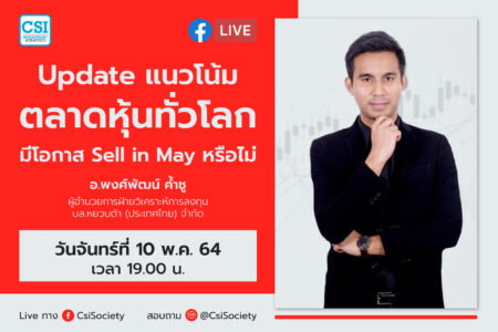 10 พ.ค. 2564 “Update แนวโน้มตลาดหุ้นทั่วโลก มีโอกาส Sell in May หรือไม่” อจ. พงศ์พัฒน์ ค้ำชู ผู้อำนวยการฝ่ายวิเคราะห์การลงทุน บล.หยวนต้า (ประเทศไทย) จำกัด