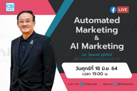 18 มิ.ย. 2564 “Automated Marketing & AI Marketing” ดร. วีรพงษ์ ชุติภัทร์ ผู้อำนวยการโครงการอบรมนักลงทุน CSI