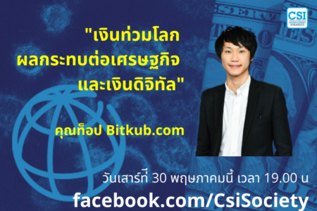 30 พ.ค. 2563 “เงินท่วมโลก ผลกระทบต่อเศรษฐกิจ และเงินดิจิทัล” คุณท็อป Bitkub.com
