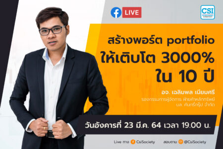 23 มี.ค. 2564 “สร้างพอร์ต portfolio ให้เติบโต 3000% ใน 10 ปี” อจ. เฉลิมพล เนียมศรี รองกรรมการผู้จัดการ ฝ่ายค้าหลักทรัพย์ บล. คันทรี่กรุ๊ป จำกัด
