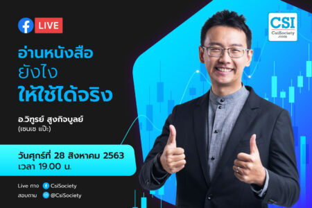 28 ส.ค. 2563 “อ่านหนังสือยังไงให้ใช้ได้จริง” เซนเซ แป๊ะ