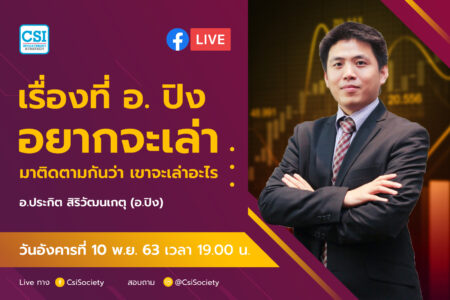10 พ.ย. 2563 “เรื่องที่ อจ. ปิง อยากจะเล่า มาติดตามกันว่า เขาจะเล่าเรื่องอะไร” อจ. ปิง