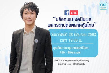 28 มิ.ย. 2563 “บล็อกเชน งดปันผล ผลกระทบต่อตลาดหุ้นไทย” คุณท็อป (จิรายุส ทรัพย์ศรีโสภา)