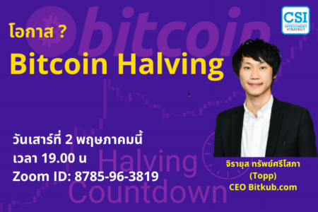 2 พ.ค. 2563 โอกาส Bitcoin Halving คุณท็อป (จิรายุส ทรัพย์ศรีโสภา)