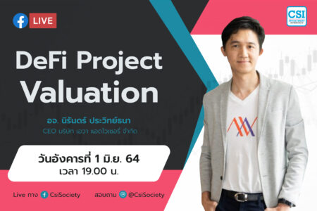 1 มิ.ย. 64 “DeFi Project Valuation” อจ. นิรันดร์ ประวิทย์ธนา CEO บริษัท เอวา แอดไวเซอรี่ จำกัด