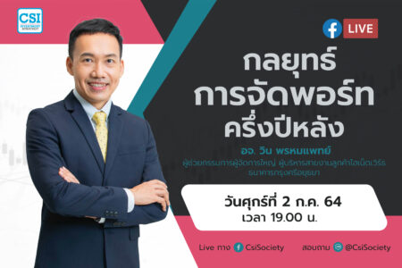 2 ก.ค. 64 “กลยุทธ์การจัดพอร์ทครึ่งปีหลัง”  อจ. วิน พรหมแพทย์ ผู้ช่วยกรรมการผู้จัดการใหญ่ ผู้บริหารสายงานลูกค้าไฮเน็ตเวิร์ธ ธนาคารกรุงศรีอยุธยา
