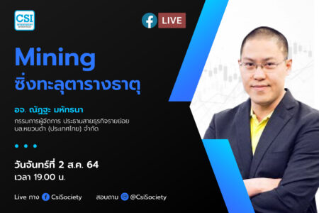 2 ส.ค. 2564 “Mining ซิ่งทะลุตารางธาตุ” อจ. ณัฏฐะ มหัทธนา ผู้อำนวยการอาวุโส ฝ่ายกลยุทธ์การลงทุนและลูกค้าสัมพันธ์ บลจ.กรุงไทย