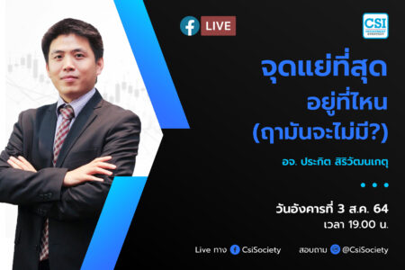 3 ส.ค. 2564 จุดแย่ที่สุดอยู่ที่ไหน (ฤามันจะไม่มี) อจ. ปิง ประกิต สิริวัฒนเกตุ