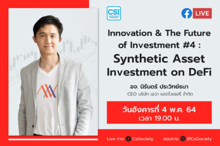 4 พ.ค. 2564 “Innovation & The Future of Investmen #4 : Synthetic Asset Investment on DeFi” อจ. นิรันดร์ ประวิทย์ธนา CEO บริษัท เอวา แอดไวเซอรี่ จำกัด