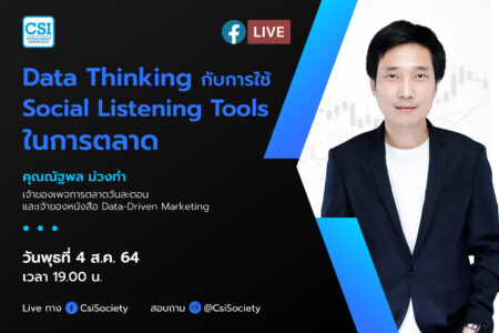 4 ส.ค. 2564 “Data Thinking กับการใช้ Social Listening Tools ในการตลาด” คุณณัฐพล ม่วงทำ