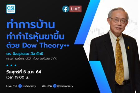 6 ส.ค. 2564 “ทำการบ้าน ทำกำไรหุ้นขาขึ้นด้วย Dow Theory++” ดร. นิลสุวรรณ ลีลารัศมี กรรมการบริหาร บริษัท ถ้วยทองโอสถ จำกัด