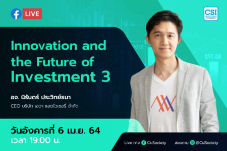 6 เม.ย. 2564 “Innovation and the Future of Investment 3”  อจ. นิรันดร์ ประวิทย์ธนา CEO บริษัท เอวา แอดไวเซอรี่ จำกัด