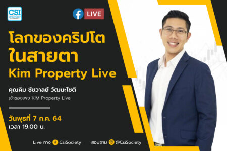 7 ก.ค. 2564 “โลกของคริปโตในสายตา Kim Property Live” คุณคิม ชัชวาลย์ วัฒนะโชติ  เจ้าของเพจ KIM Property Live