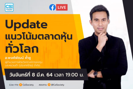 8 มี.ค. 2564 “Update แนวโน้มตลาดหุ้นทั่วโลก” อ.พงศ์พัฒน์ ค้ำชู ผู้อำนวยการฝ่ายวิเคราะห์การลงทุน บล.หยวนต้า (ประเทศไทย) จำกัด