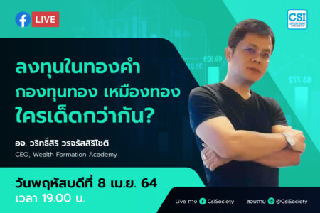 8 เม.ย. 2564 “ลงทุนในทองคำ กองทุนทอง เหมืองทอง ใครเด็ดกว่ากัน?” อจ. วริทธิ์สิริ วรจรัสสิริโชติ CEO, Wealth Formation Academy