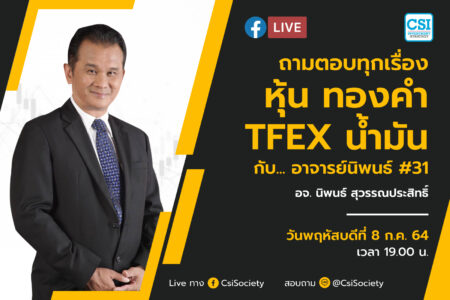 8 ก.ค. 2564 “ถามตอบทุกเรื่องหุ้น ทองคำ TFEX น้ำมัน กับ… อาจารย์นิพนธ์ #31” อจ. นิพนธ์ สุวรรณประสิทธิ์