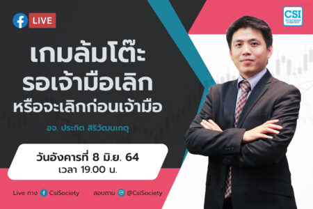 8 มิ.ย. 2564 “เกมล้มโต๊ะ รอเจ้ามือเลิก หรือจะเลิกก่อนเจ้ามือ” อจ. ปิง ประกิต สิริวัฒนเกตุ